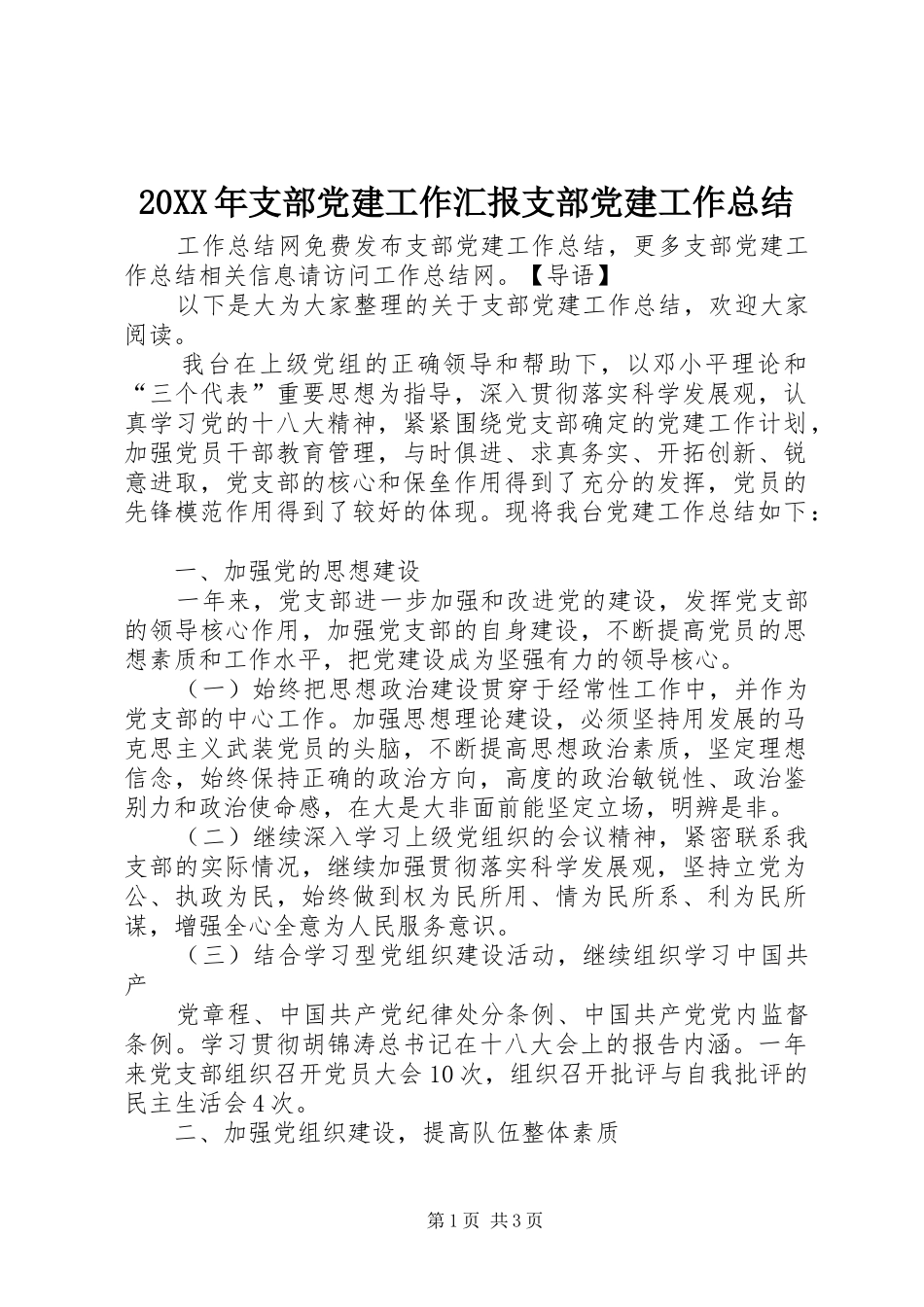 20XX年支部党建工作汇报支部党建工作总结_第1页