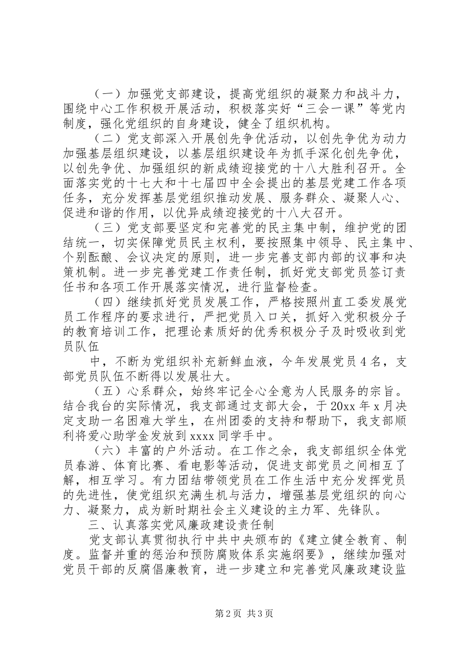 20XX年支部党建工作汇报支部党建工作总结_第2页