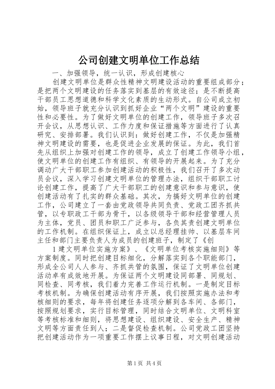公司创建文明单位工作总结 _第1页