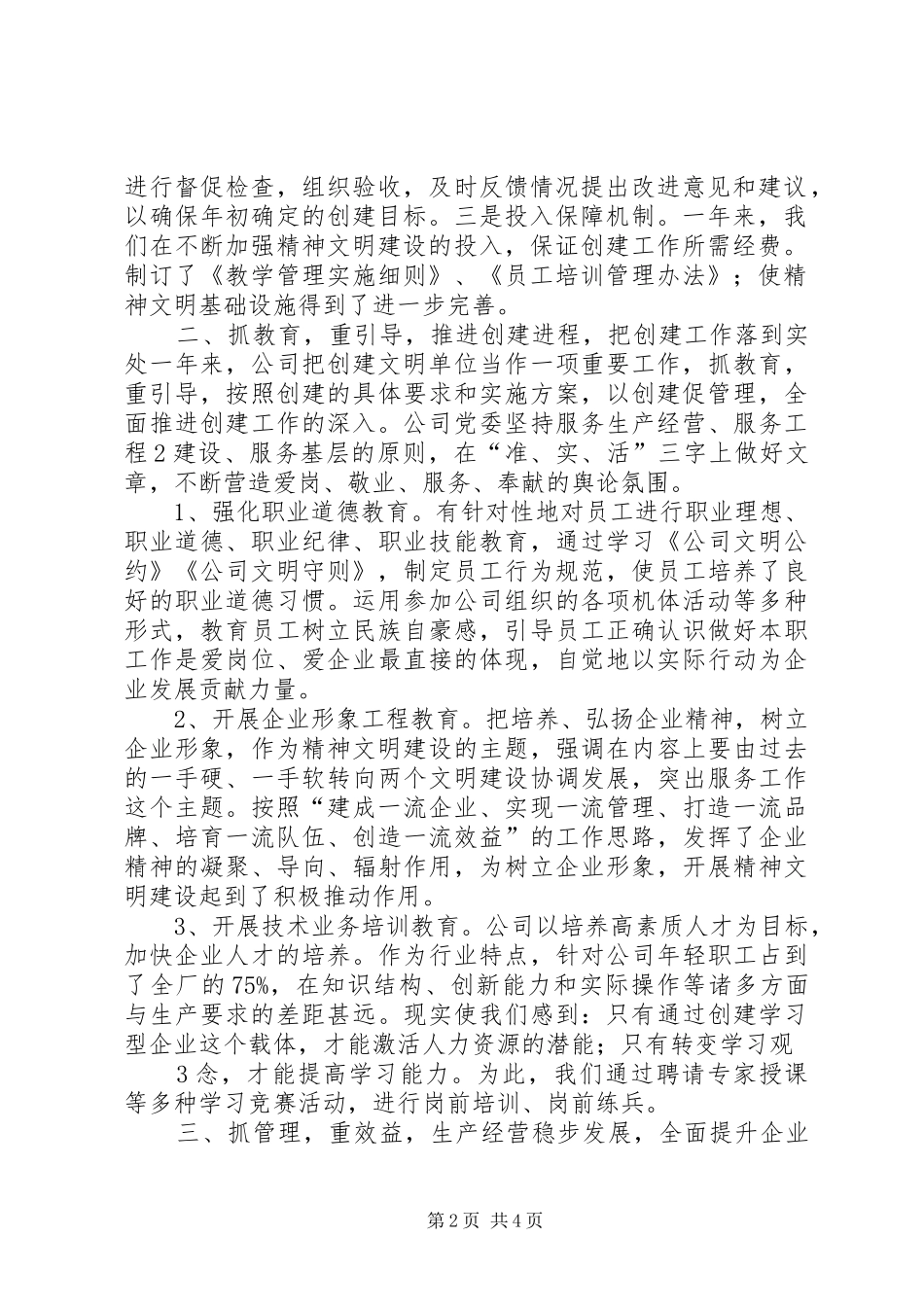 公司创建文明单位工作总结 _第2页