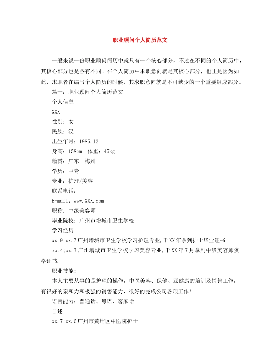 职业顾问个人简历范文 _第1页