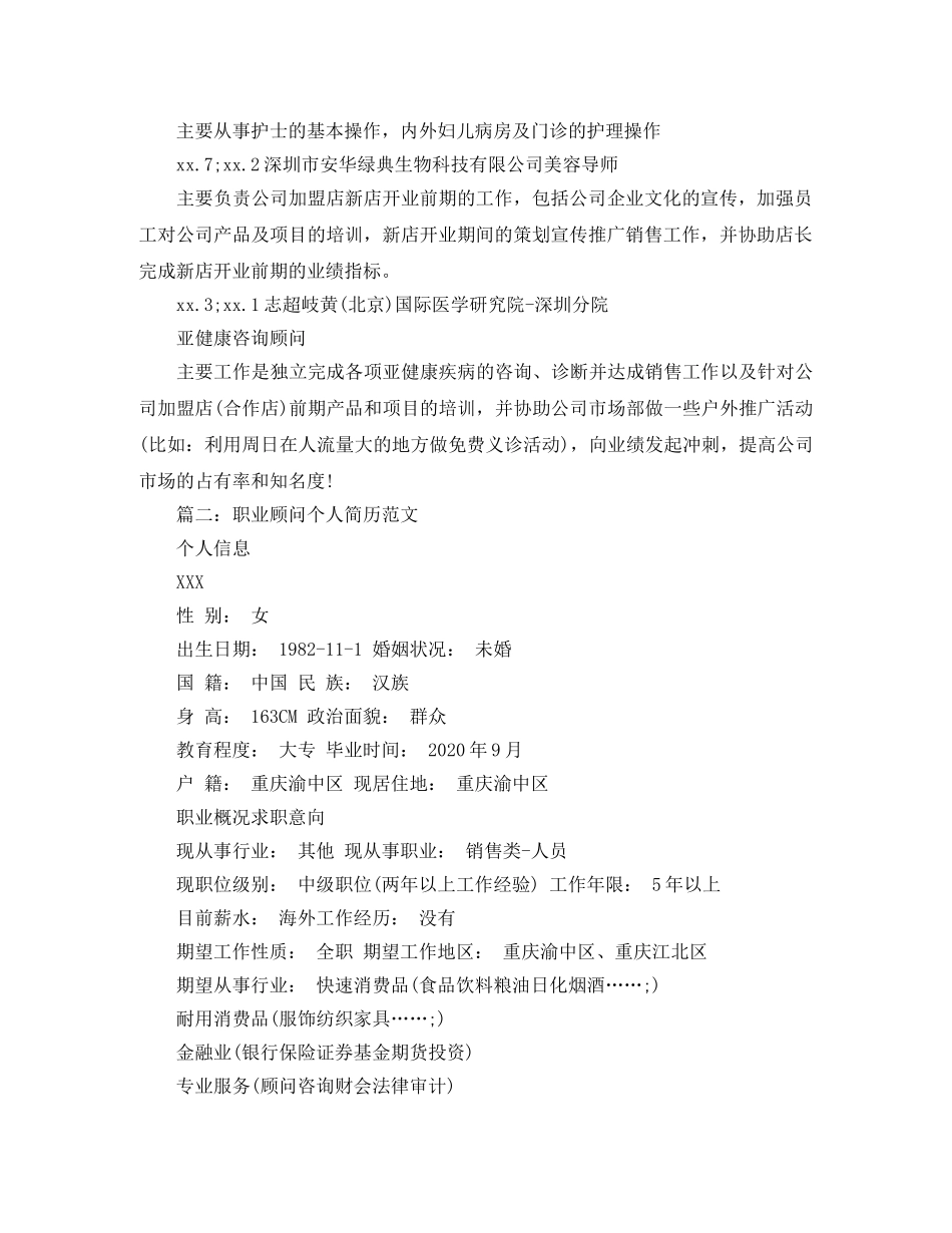 职业顾问个人简历范文 _第2页