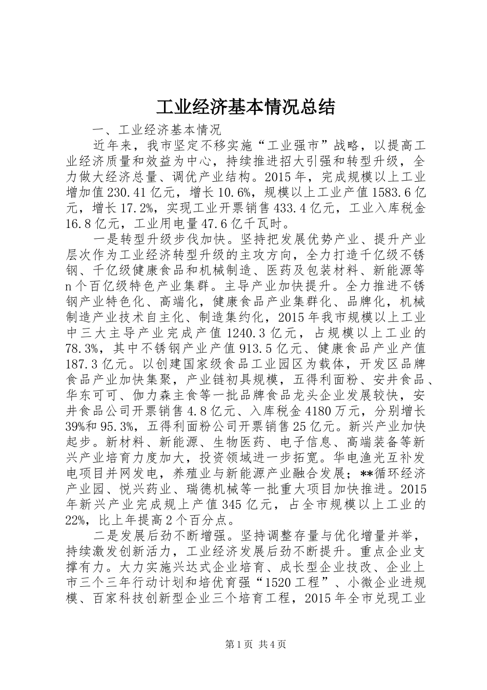 工业经济基本情况总结 _第1页