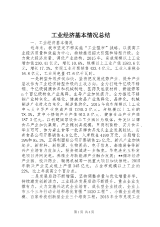 工业经济基本情况总结 