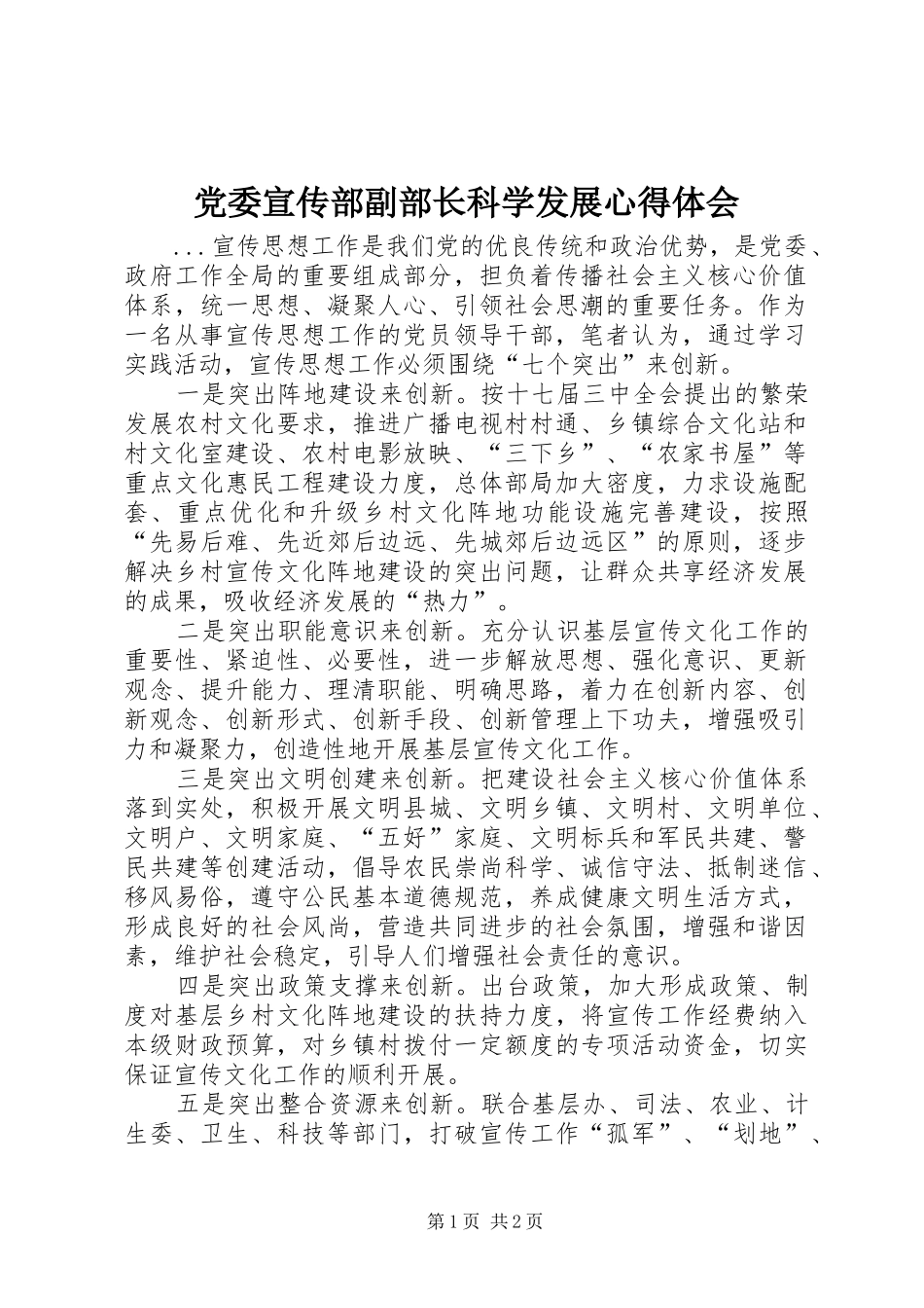 党委宣传部副部长科学发展体会心得_第1页
