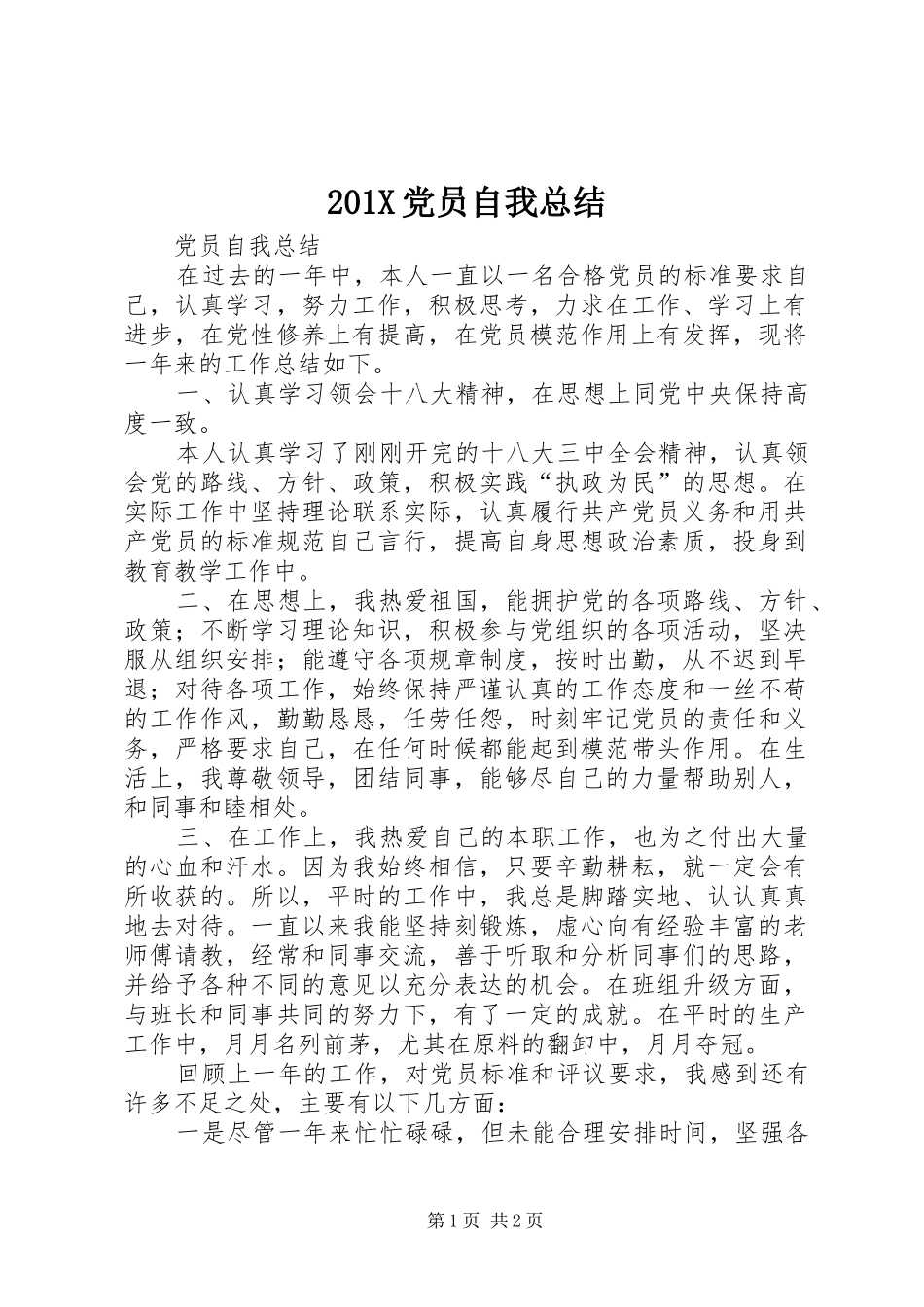 202X党员自我总结_第1页
