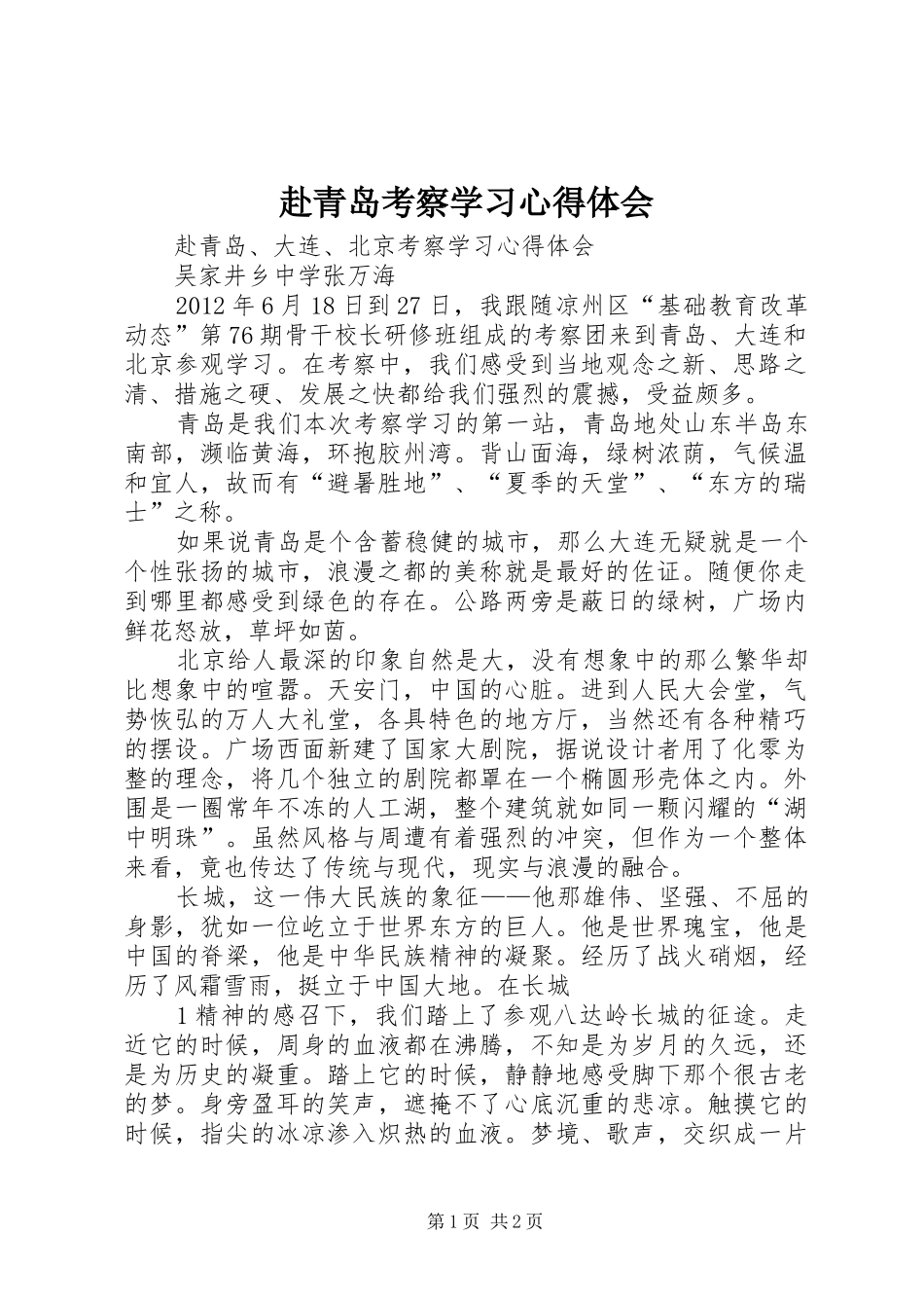 赴青岛考察学习体会心得_第1页