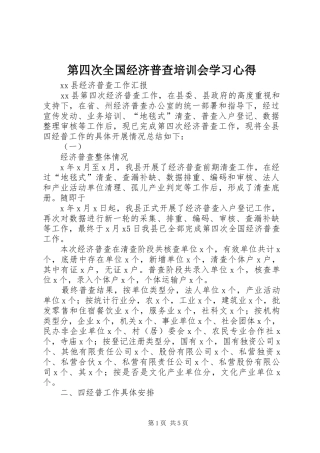 第四次全国经济普查培训会学习体会