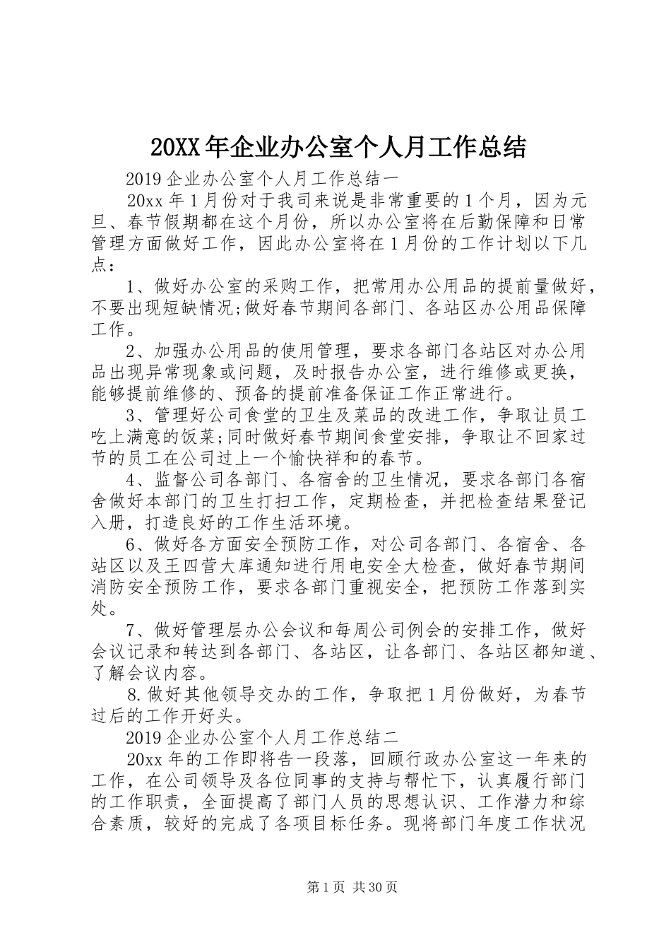 20XX年企业办公室个人月工作总结_第1页