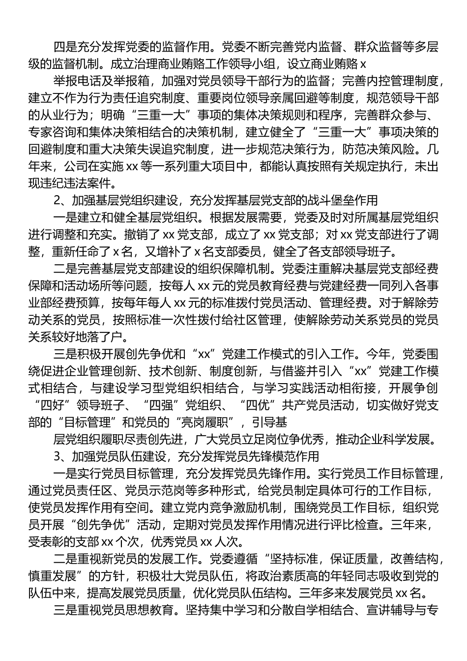 集团党委换届工作报告_第2页