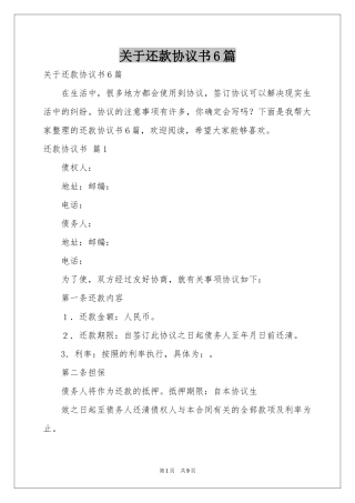 关于还款协议书6篇