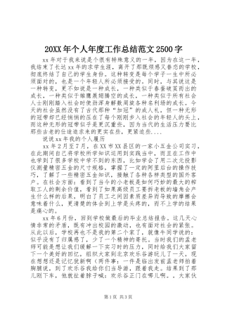 20XX年个人年度工作总结范文2500字