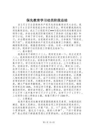 保先教育学习动员阶段总结 