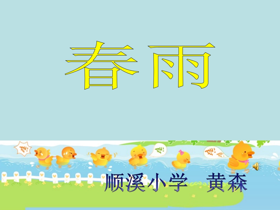 歌曲《春雨》_第2页