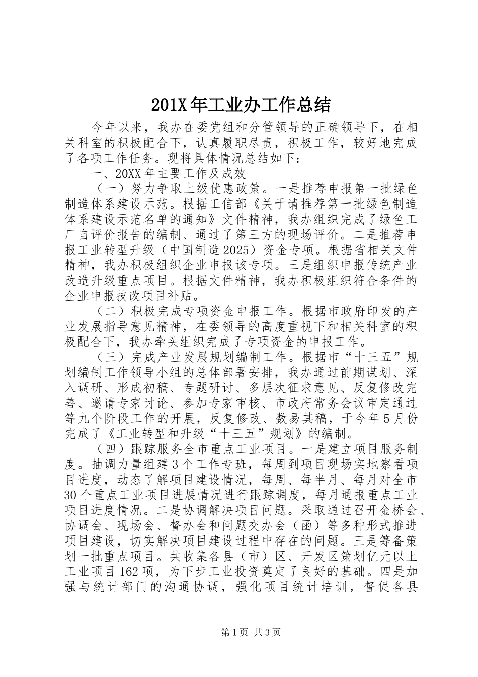 202X年工业办工作总结_第1页