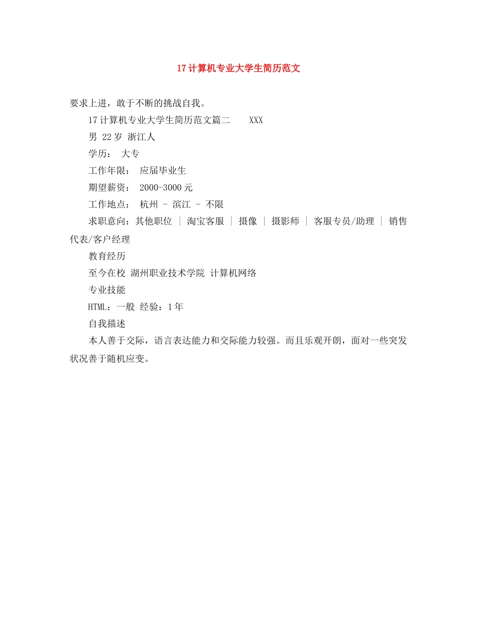 17计算机专业大学生简历范文_第1页