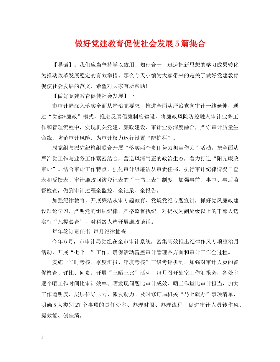 做好党建教育促使社会发展5篇集合_第1页