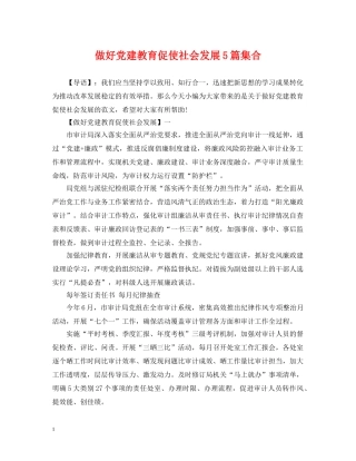 做好党建教育促使社会发展5篇集合