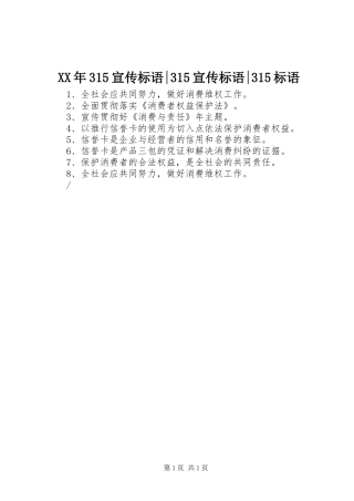 XX年315宣传标语-315宣传标语-315标语