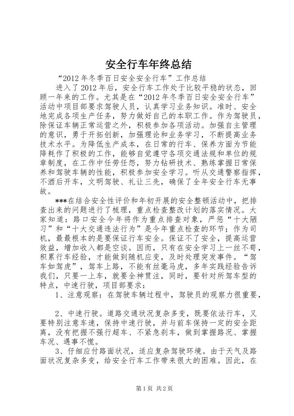 安全行车年终总结 _第1页