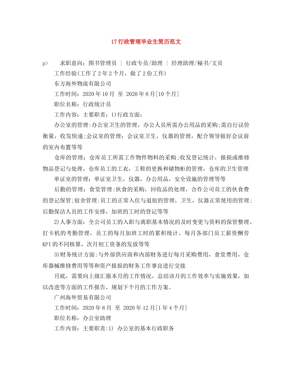 17行政管理毕业生简历范文_第1页