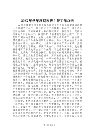 20XX年学年度期末班主任工作总结