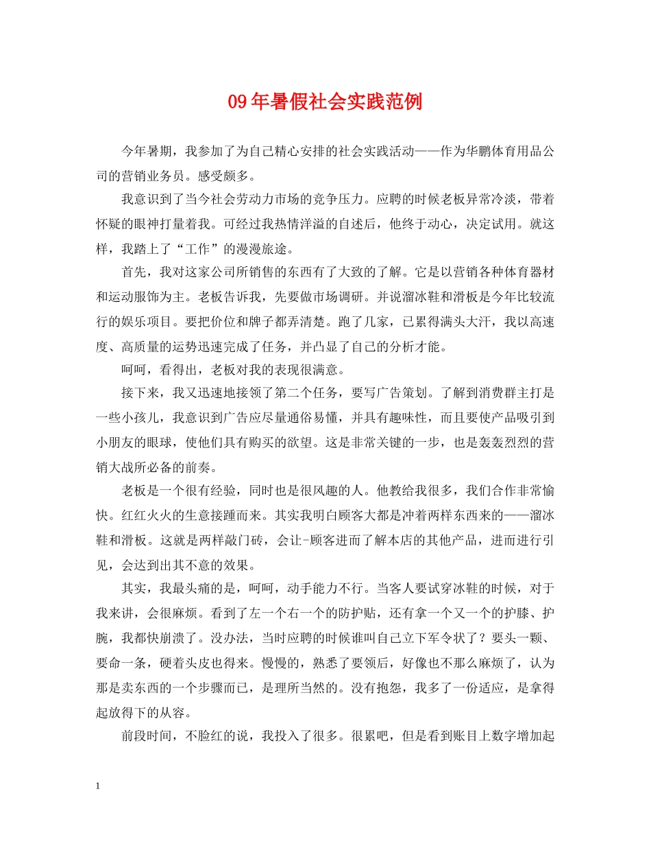 09年暑假社会实践范例_第1页