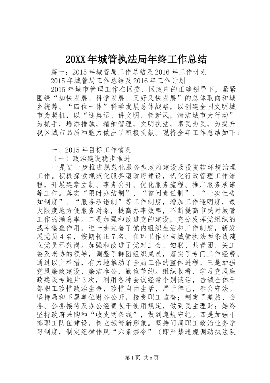 20XX年城管执法局年终工作总结_第1页