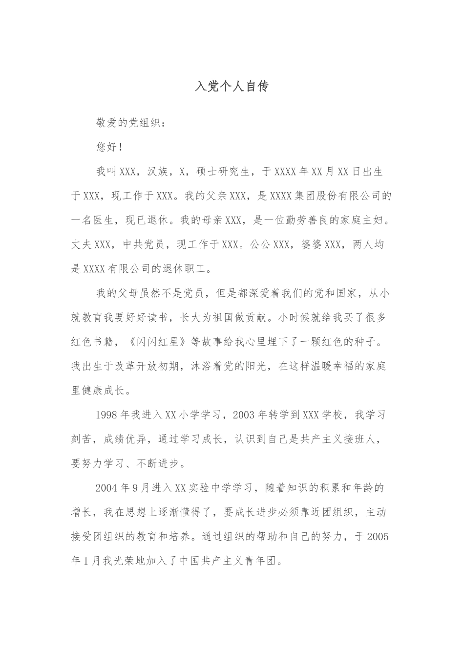 入党个人自传_第1页