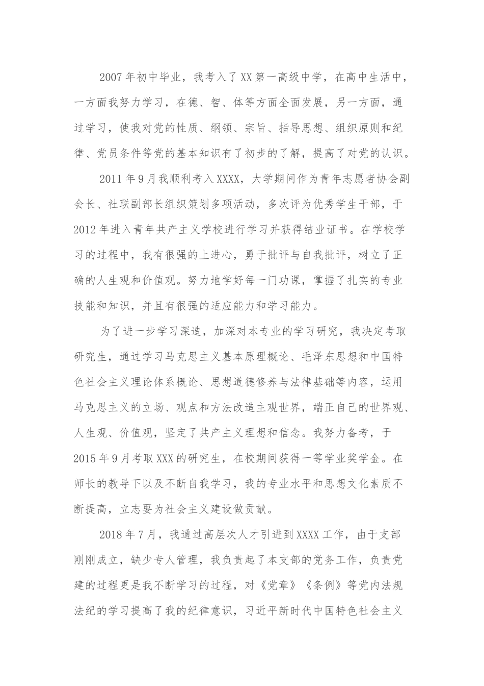 入党个人自传_第2页