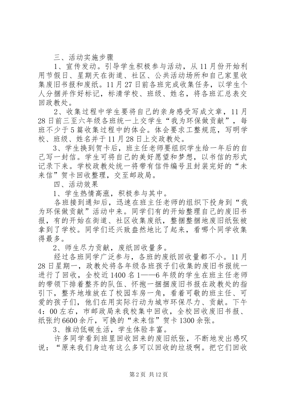 20XX年小学开展绿色环保主题活动总结[5篇范例]_第2页