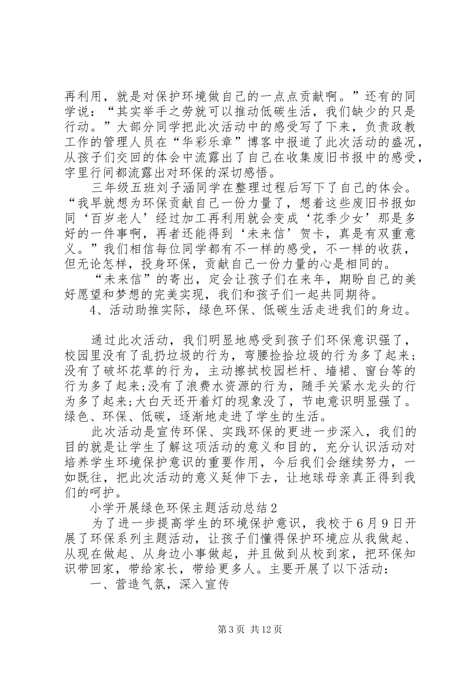 20XX年小学开展绿色环保主题活动总结[5篇范例]_第3页
