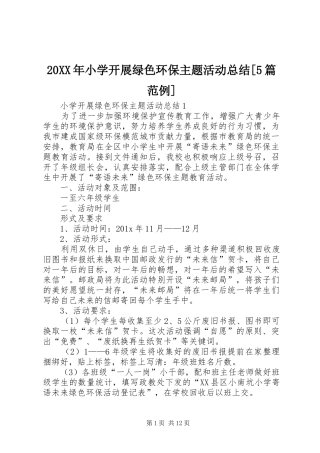 20XX年小学开展绿色环保主题活动总结[5篇范例]