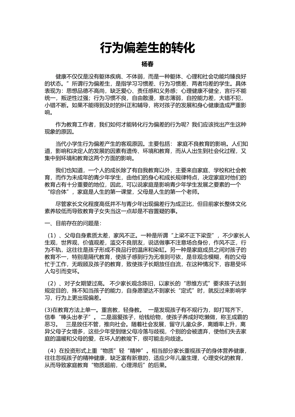 行为偏差生的转_第1页