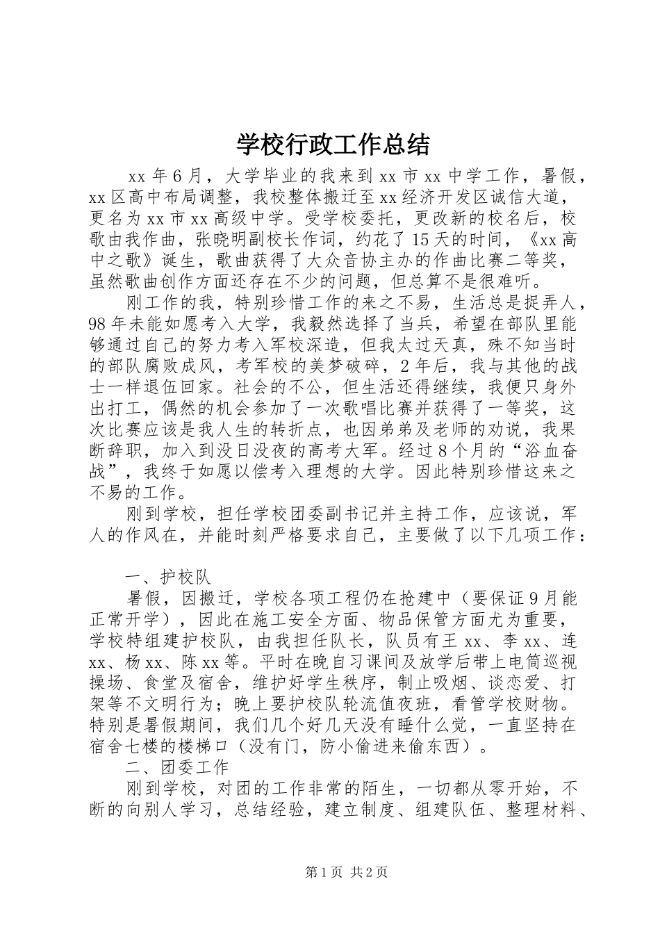 学校行政工作总结 _第1页