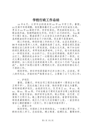 学校行政工作总结 