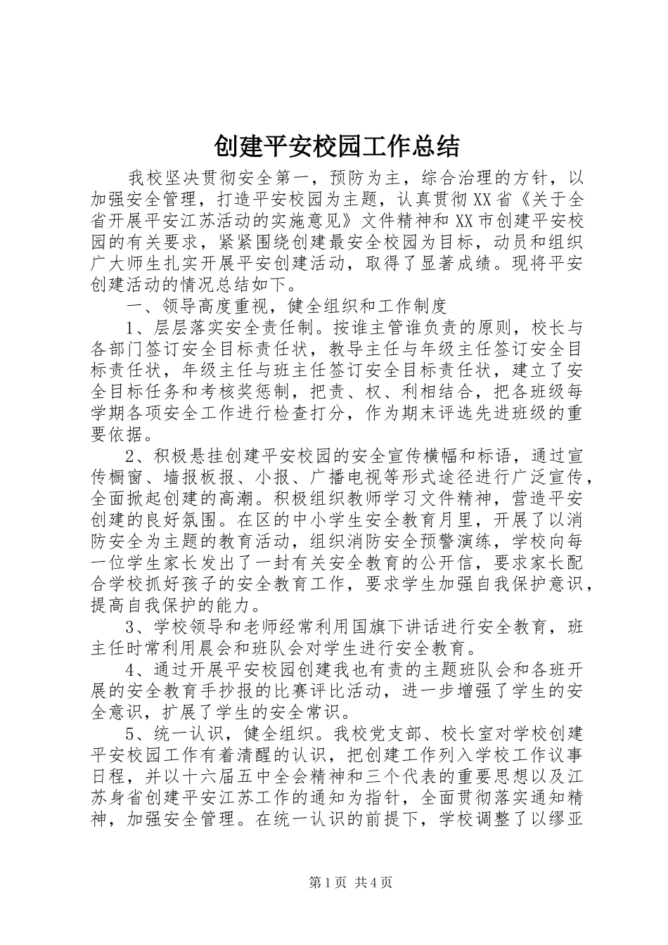 创建平安校园工作总结 (22)_第1页