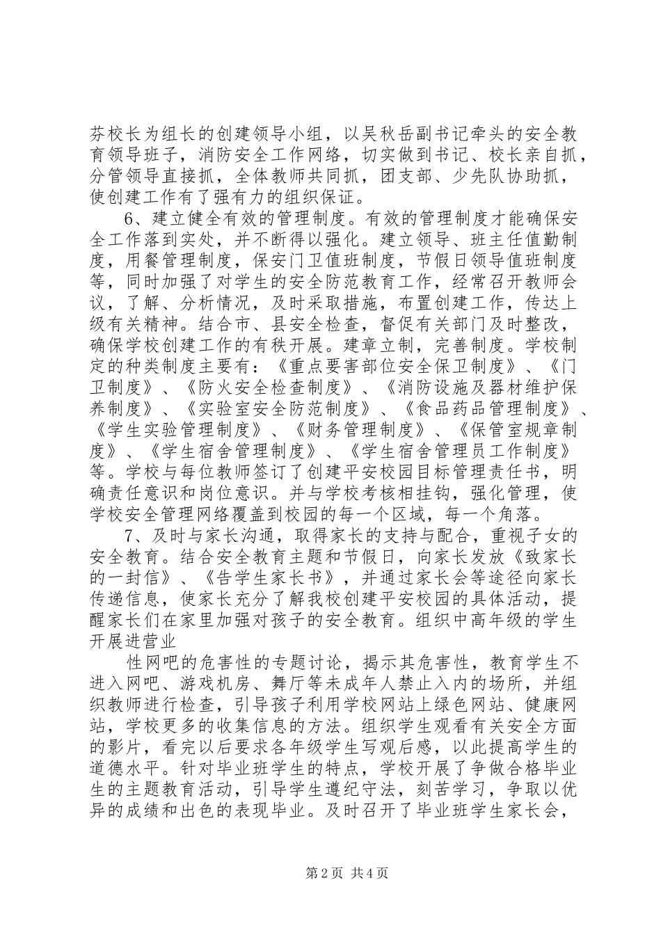创建平安校园工作总结 (22)_第2页