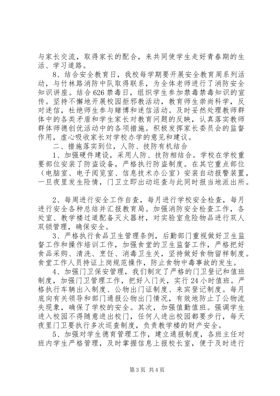 创建平安校园工作总结 (22)_第3页