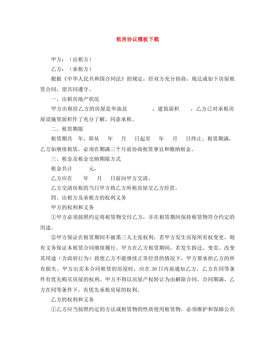 租房协议模板下载 _第1页