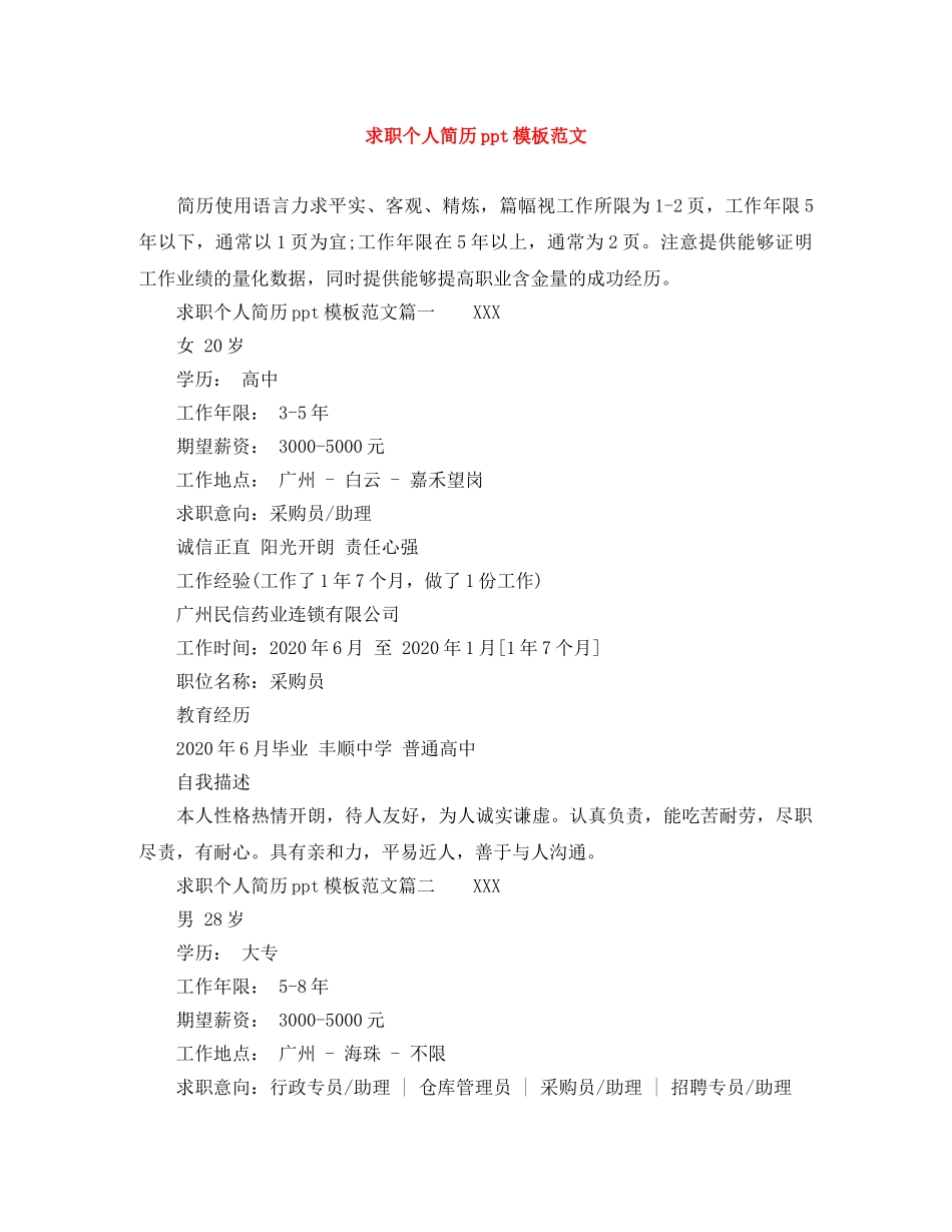求职个人简历ppt模板范文 _第1页