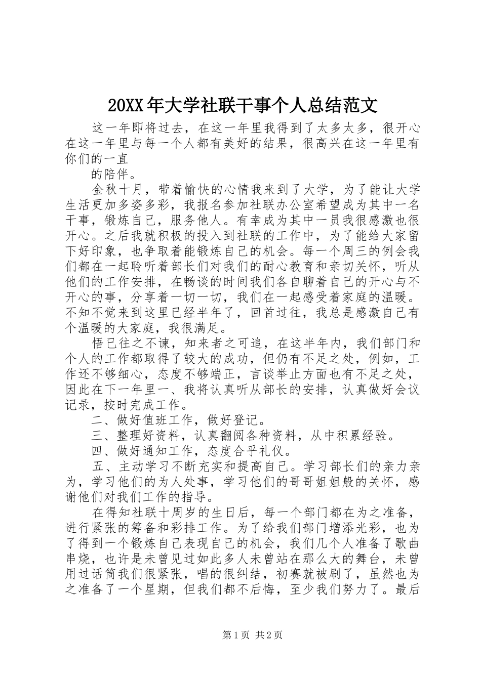 20XX年大学社联干事个人总结范文_第1页