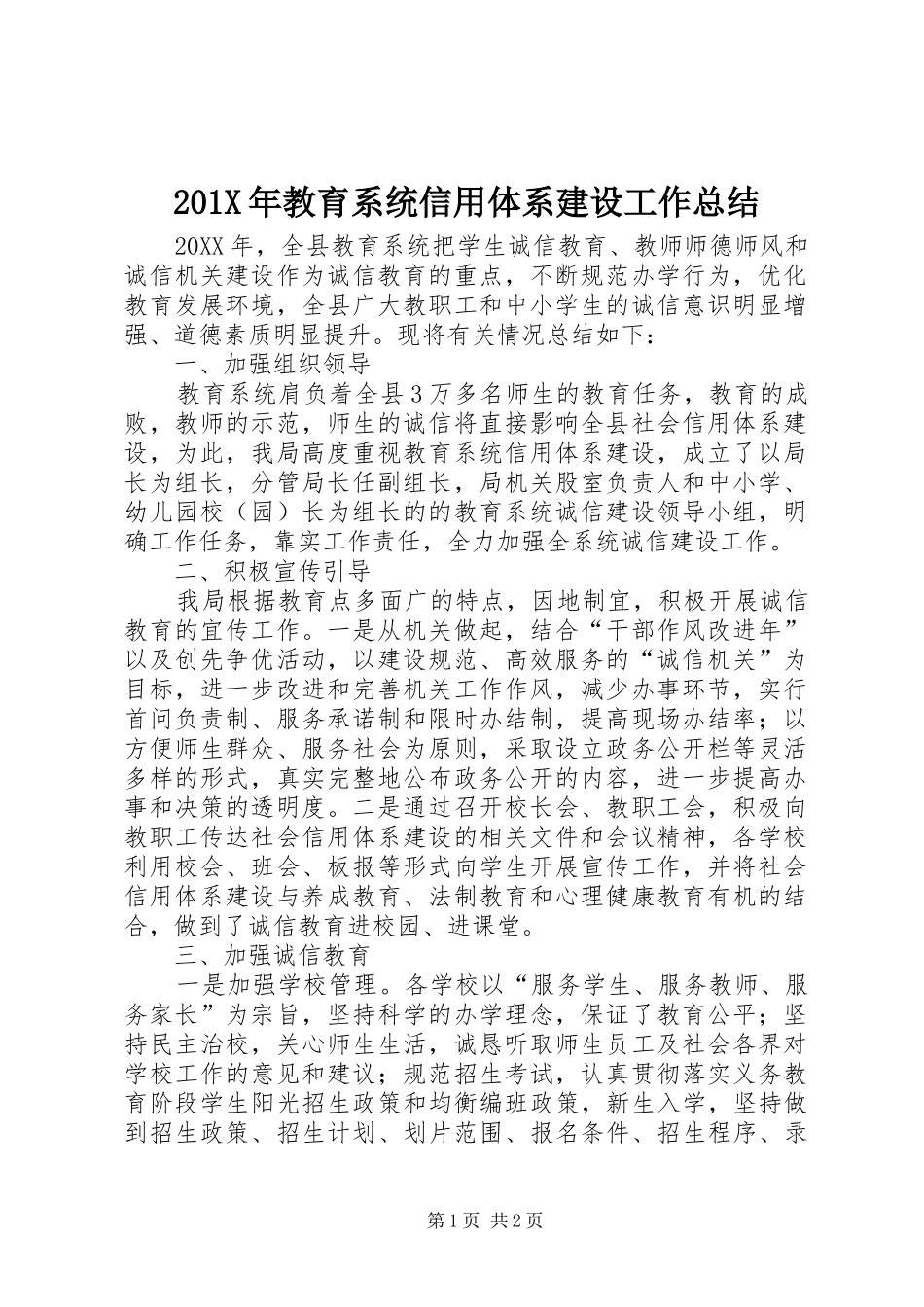 202X年教育系统信用体系建设工作总结_第1页