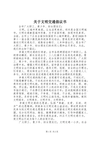 关于文明交通倡议书