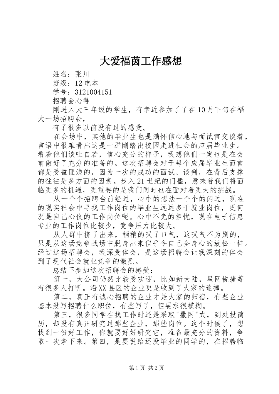 大爱福茵工作感想_第1页