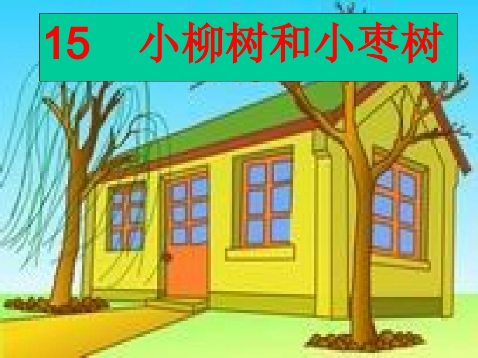 小柳树和小枣树_第3页