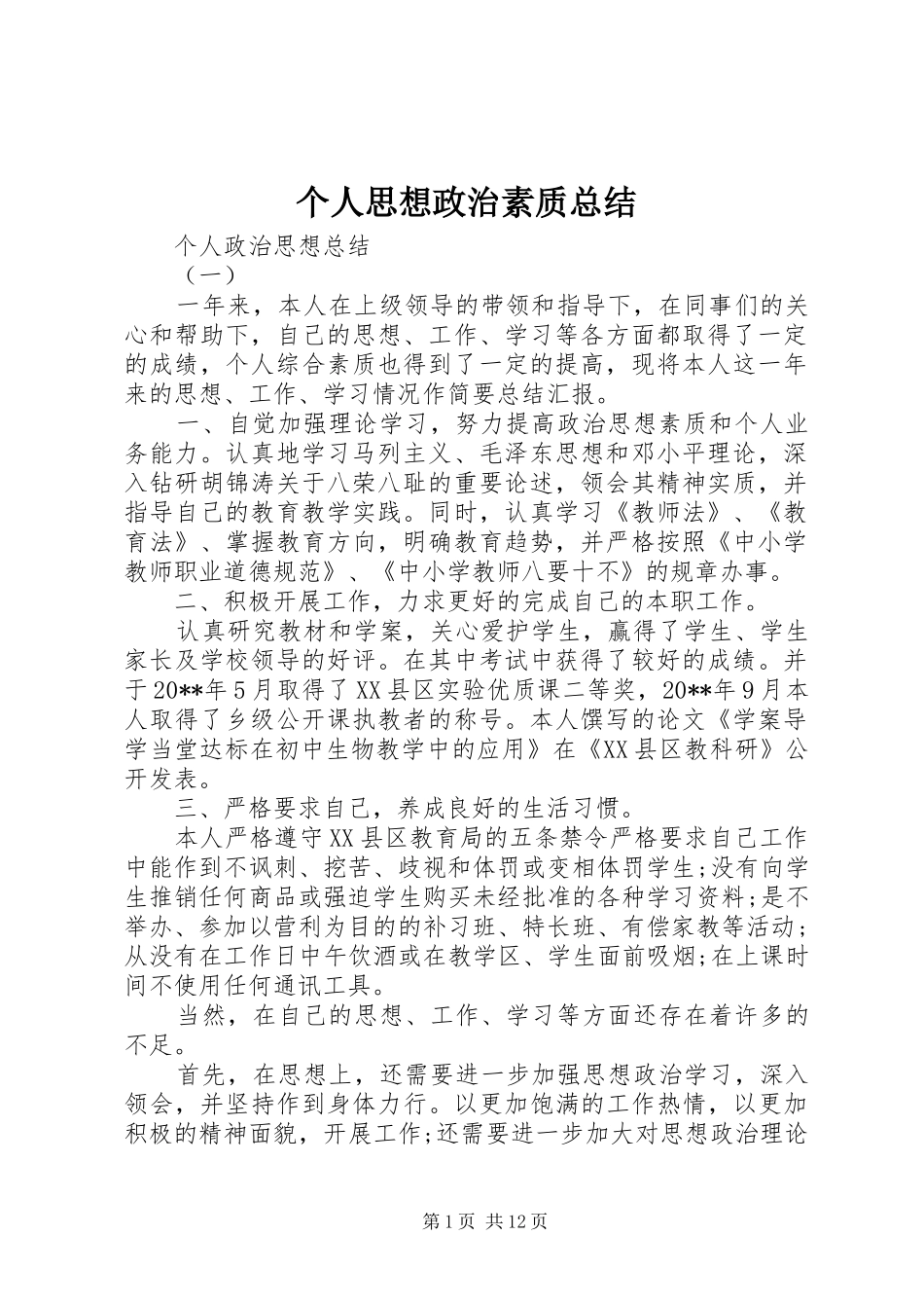 个人思想政治素质总结 _第1页