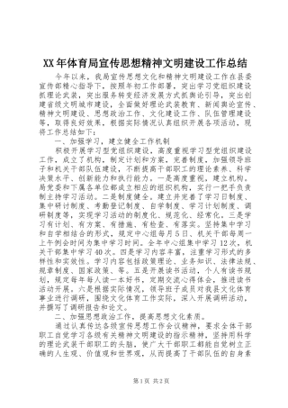 XX年体育局宣传思想精神文明建设工作总结 