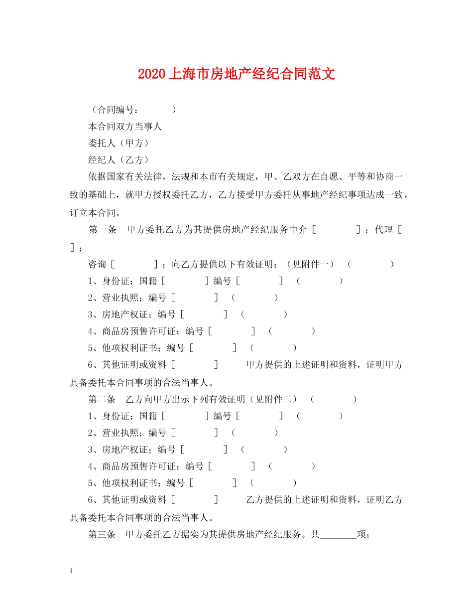 2024上海市房地产经纪合同范文_第1页