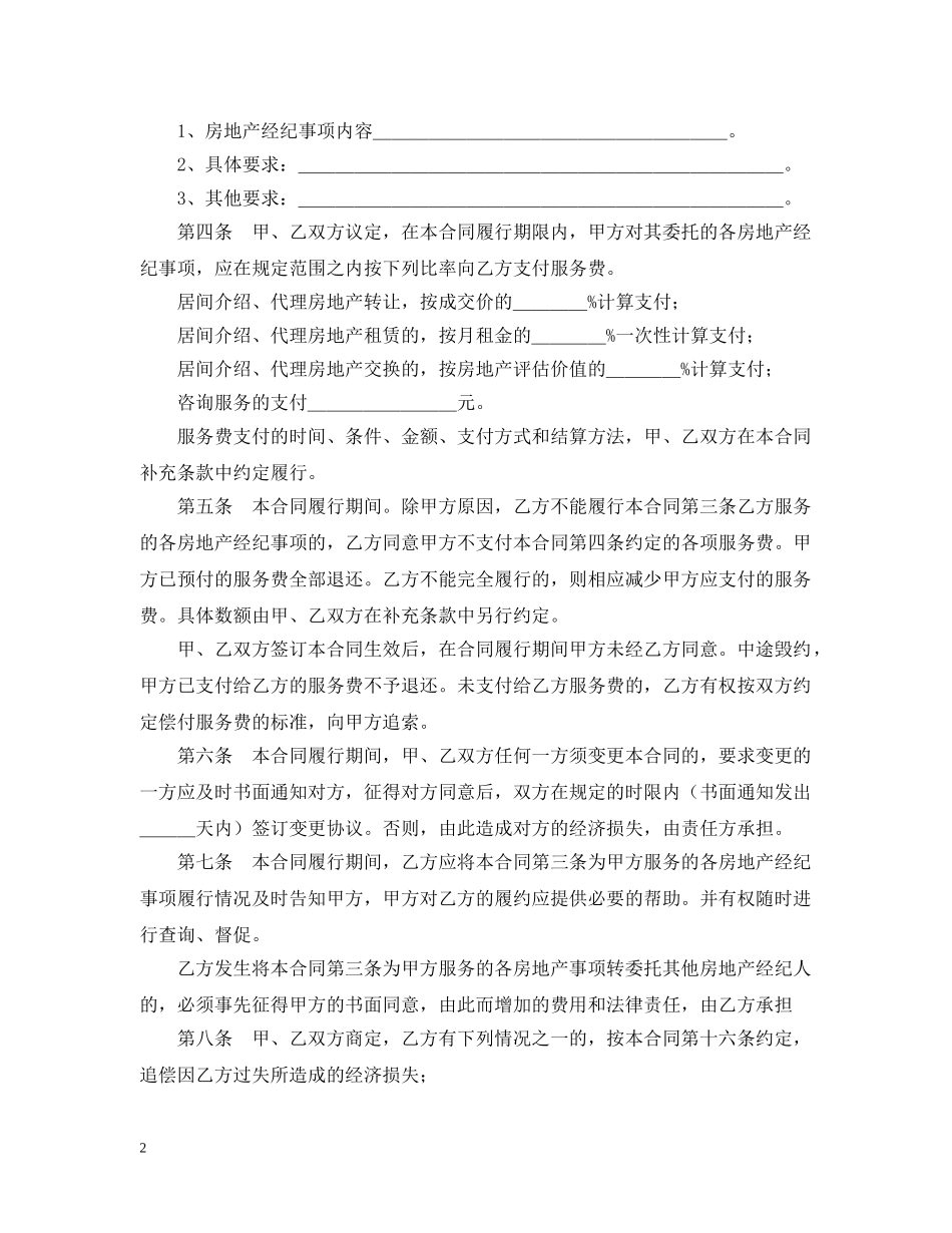 2024上海市房地产经纪合同范文_第2页